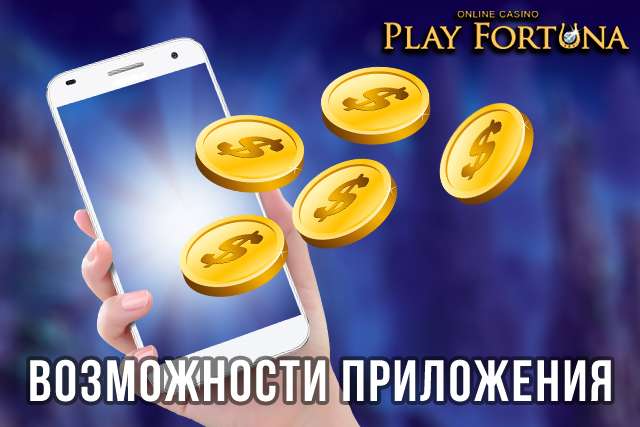 play fortuna скачать приложение